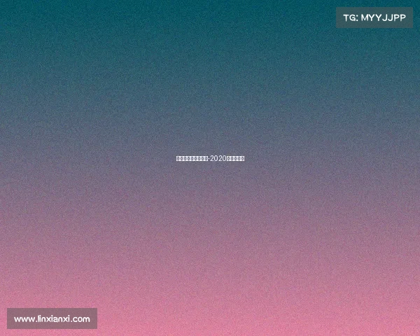 近期韩国举办的赛事-2020韩国邀请赛